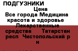 ПОДГУЗНИКИ  TENA SLIP SUPER MEDIUM  › Цена ­ 1 100 - Все города Медицина, красота и здоровье » Лекарственные средства   . Татарстан респ.,Чистопольский р-н